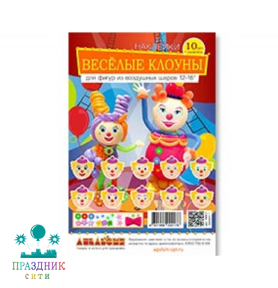 НАКЛЕЙКА  на шар Клоуны 10шт