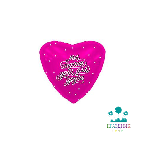 ШАР (Фольга) Р 18 in РУС МЫ СОЗДАНЫ ДРУГ ДЛЯ ДРУГА
