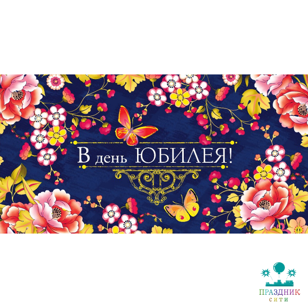 КОНВЕРТ В день юбилея (цветы)