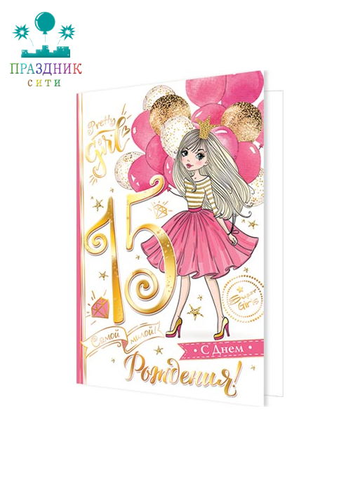 ОТКРЫТКА С Днем рождения! 15 лет