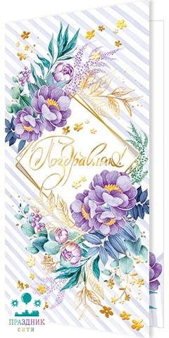 ОТКРЫТКА евро Поздравляю