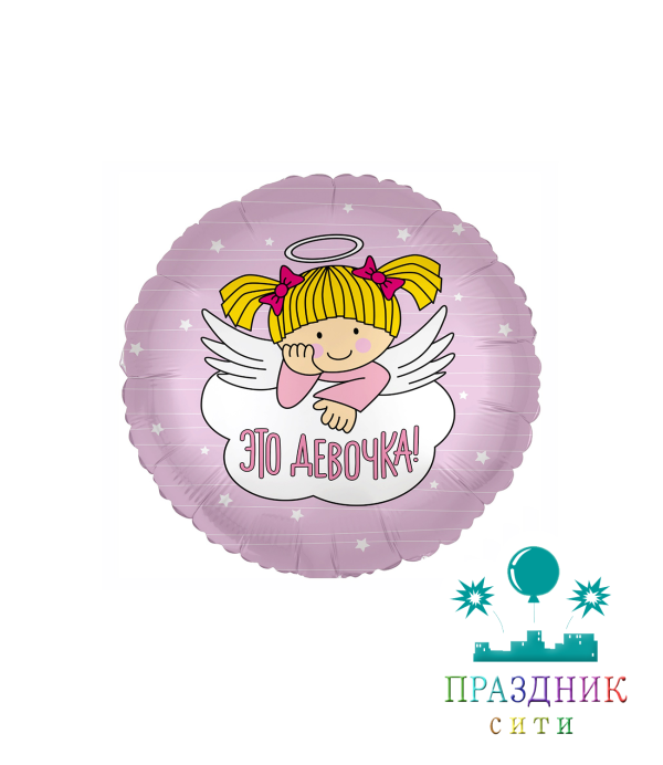 ШАР (Фольга) 18 in РУС ЭТО ДЕВОЧКА