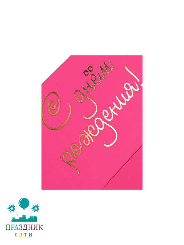 КОНВЕРТ С днем рождения