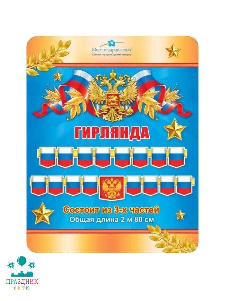 ГИРЛЯНДА без надписи символика РФ 2,8м