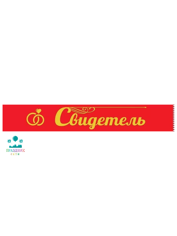 ЛЕНТА Комплект Свидетель Свидетельница