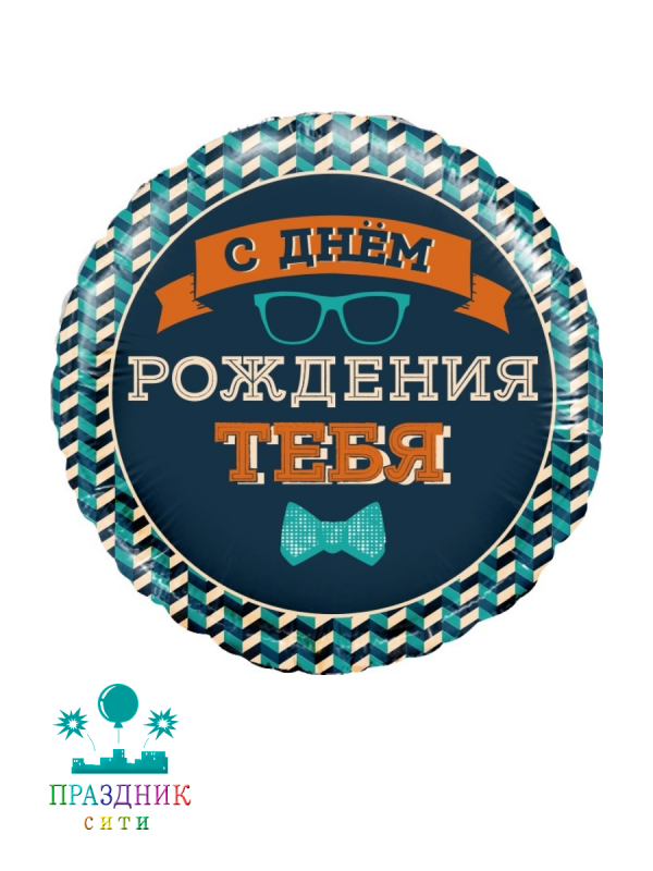 ШАР (Фольга) 18 in С Днем Рождения Тебя (галстук-бабочка)