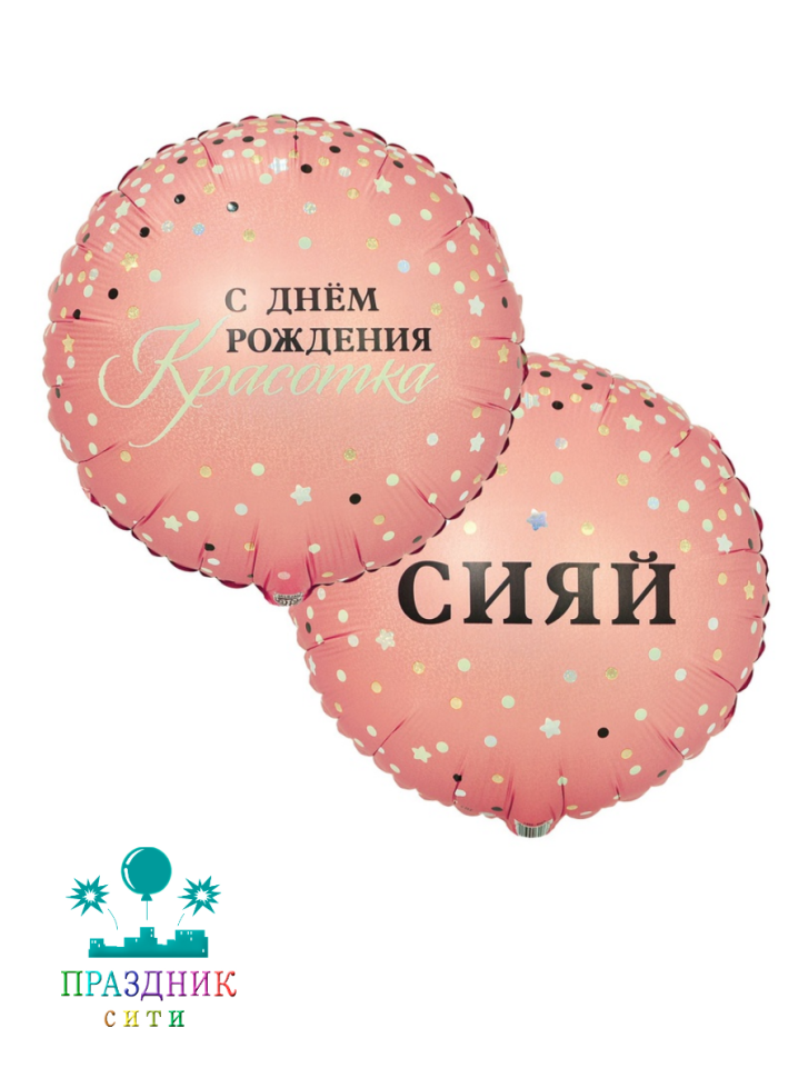 ШАР (Фольга) К 18 in РУС СИЯЙ С ДР КРАСОТКА