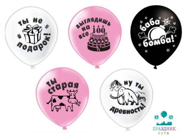 ШАР с рисунком 12" Оскорбления девушкам