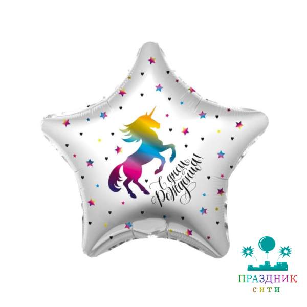 ШАР (Фольга) Ф 19 in Радужный единорог С ДР