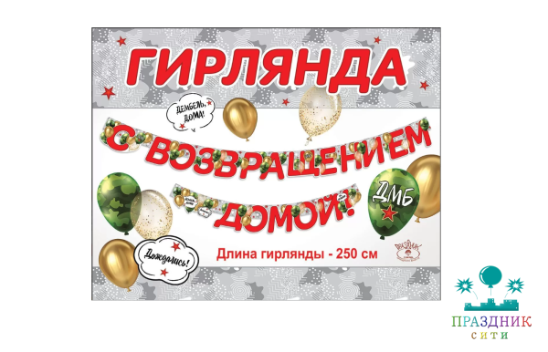 ГИРЛЯНДА С возвращением домой! 2,5м