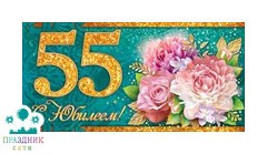 КОНВЕРТ С юбилеем! 55