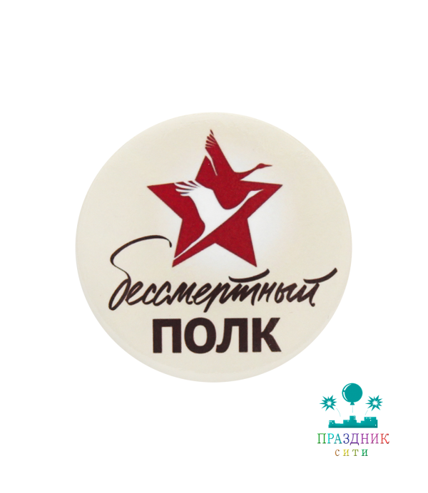 ЗНАЧОК Бессмертный полк