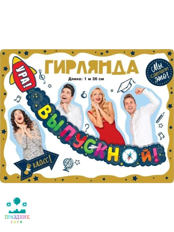 ГИРЛЯНДА Ура Выпускной 1,36м