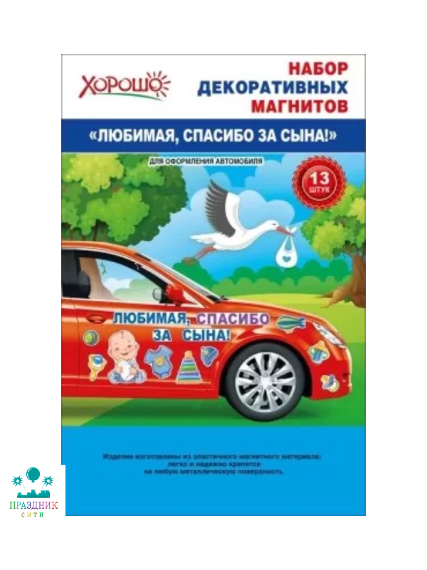 МАГНИТ д/авто Любимая спасибо за сына