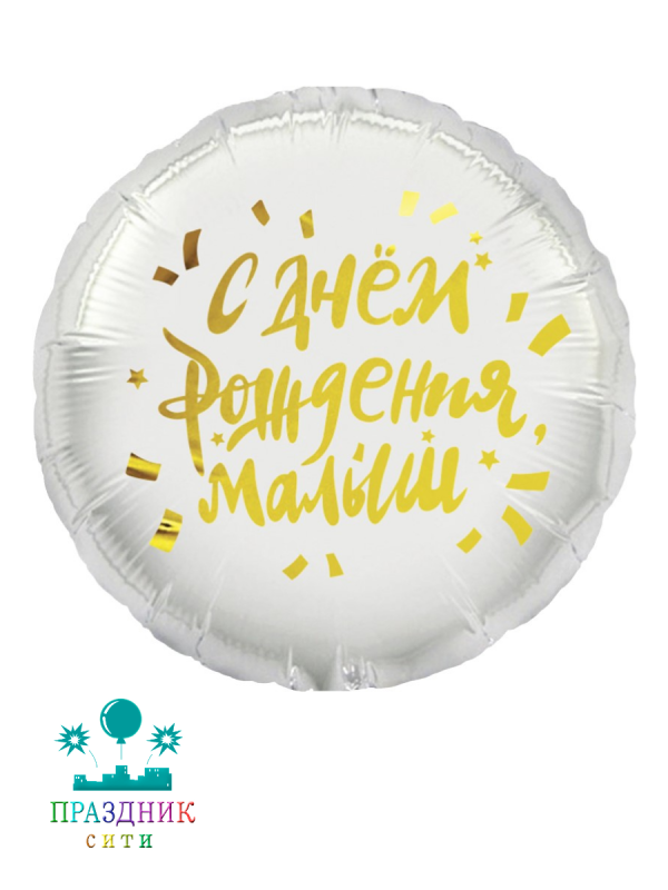 ШАР (Фольга) 18 in С Днем Рождения, Малыш
