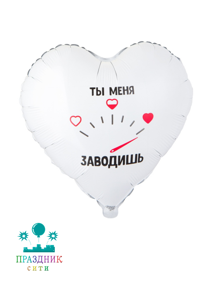 ШАР (Фольга) К 18 in РУС ТЫ МЕНЯ ЗАВОДИШЬ