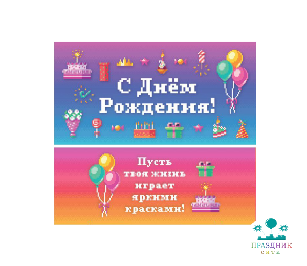 КОНВЕРТ С днем рождения (холст, пиксели)