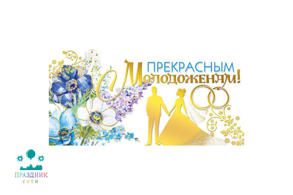 КОНВЕРТ Прекрасным молодоженам!