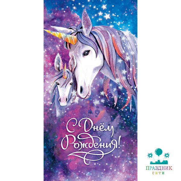 КОНВЕРТ С днем рождения (единорог)