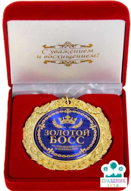МЕДАЛЬ Золотой босс