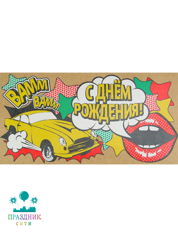 КОНВЕРТ С днем Рождения КОМИКС