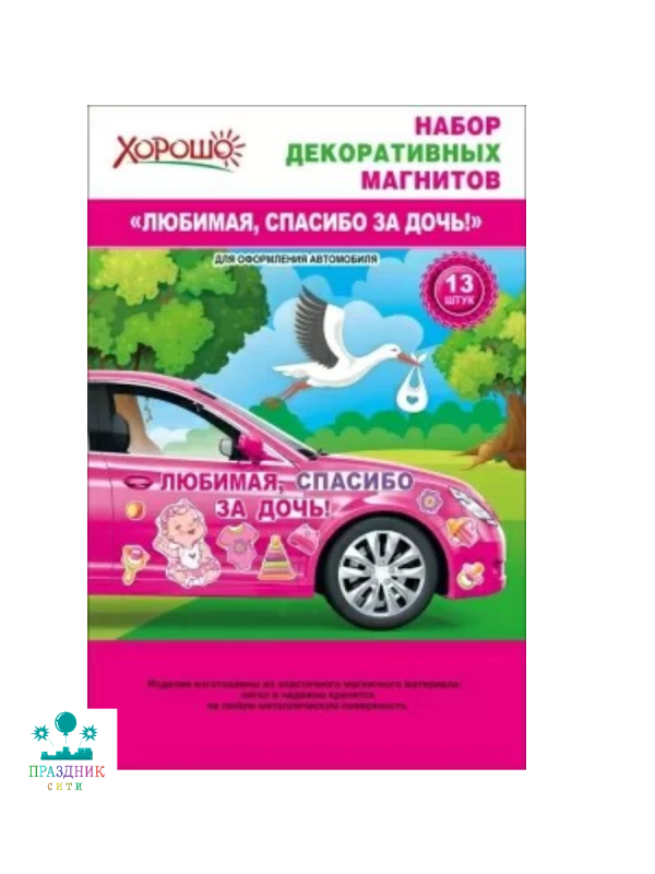 МАГНИТ д/авто Любимая спасибо за дочку