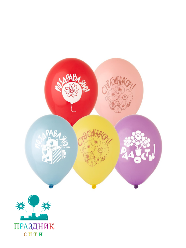 НАБОР ШАРОВ 12" Поздравления 5шт