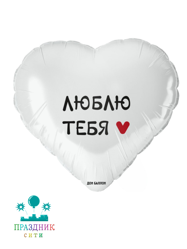 ШАР (Фольга) 18 in Люблю Тебя, Белый