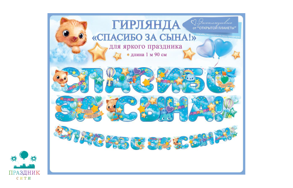 ГИРЛЯНДА Спасибо за сына 1,9м