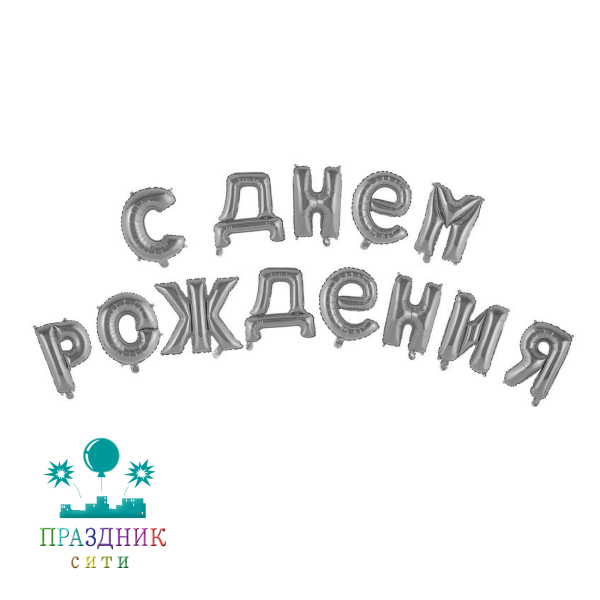 ШАР (Фольга) С днем рождения, заглавные буквы, серебро