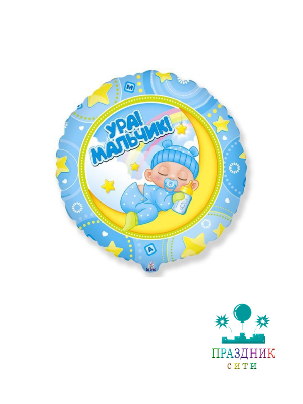 ШАР (Фольга) 18 in Ура Мальчик