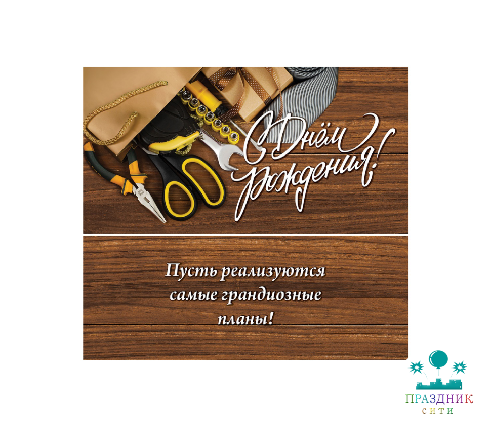 КОНВЕРТ С днем рождения (холст, мужские акссесуары)