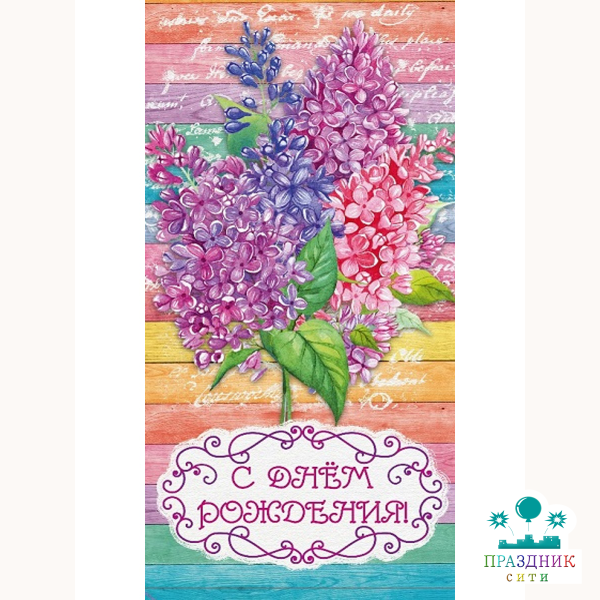 КОНВЕРТ С днем рождения (сирень)
