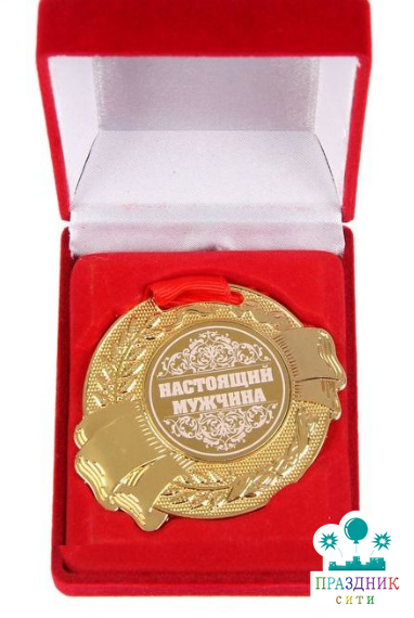 МЕДАЛЬ Настоящий мужчина