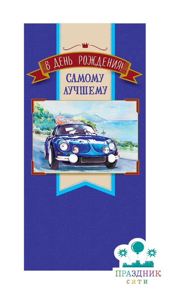 КОНВЕРТ В день рождения самому лучшему!