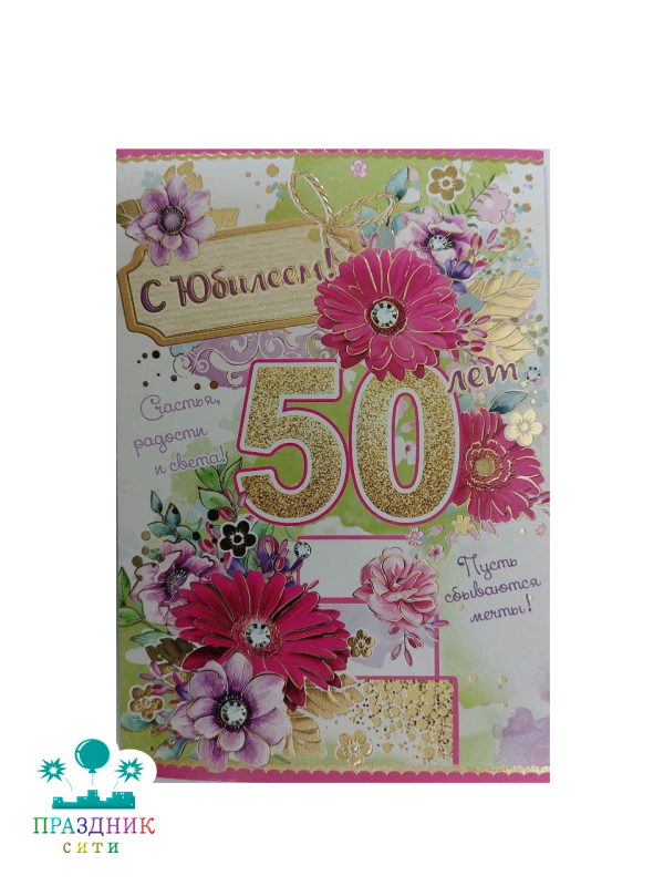 ОТКРЫТКА С юбилеем! 50 лет