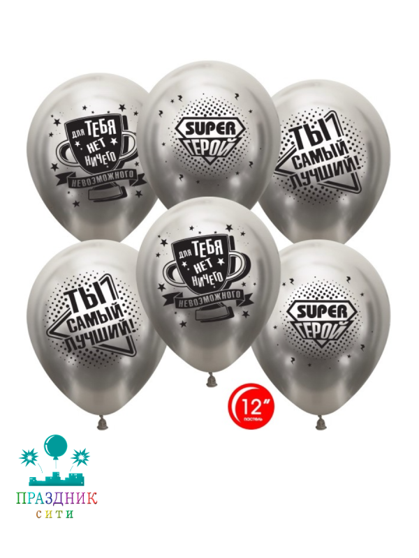ШАР с рисунком 12" Ты Самый Лучший Super Герой