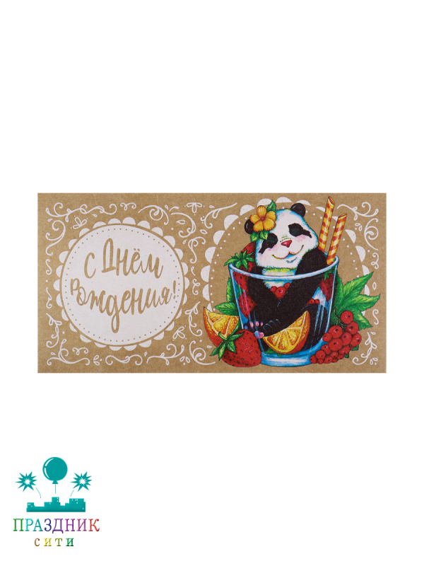 КОНВЕРТ С днем Рождения панда