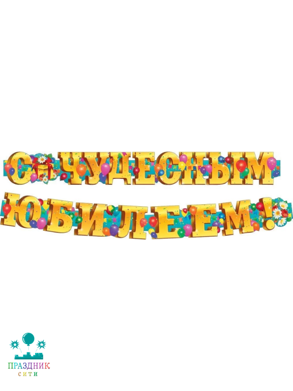ГИРЛЯНДА С чудесным юбилеем 3м