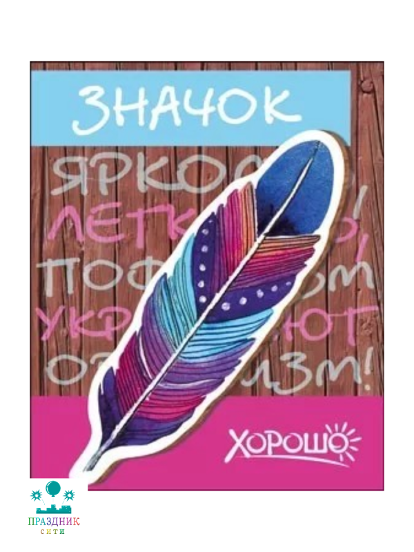 ЗНАЧОК Яркость легкость пофигизм укрепляют организм