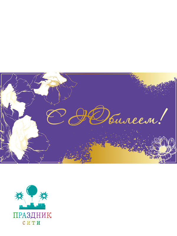 КОНВЕРТ С юбилеем Фиолет