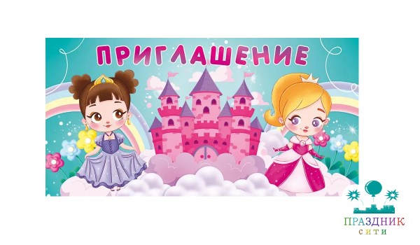 ПРИГЛАШЕНИЕ Принцесса