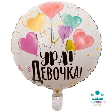 ШАР (Фольга) К 18 in РУС УРА ДЕВОЧКА