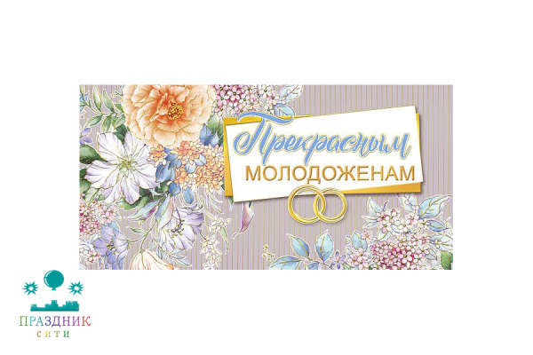КОНВЕРТ Прекрасным молодоженам!