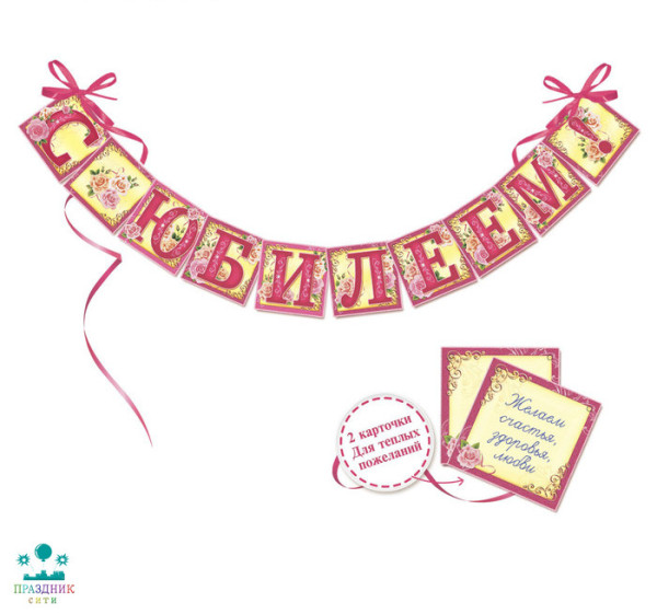 ГИРЛЯНДА С юбилеем! на ленте 2м