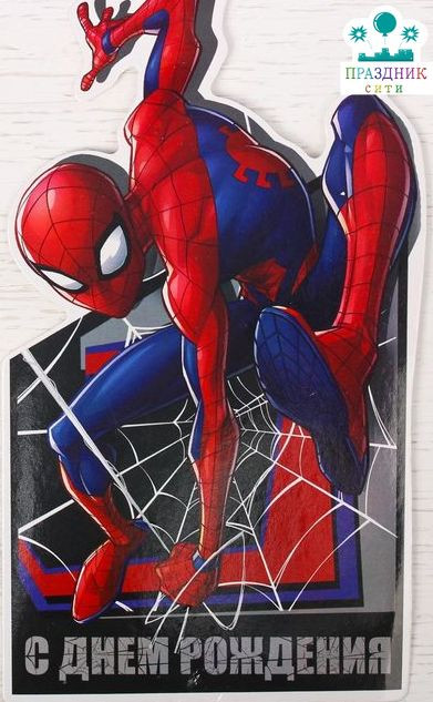 ОТКРЫТКА С Днем Рождения, Человек-паук, формовая
