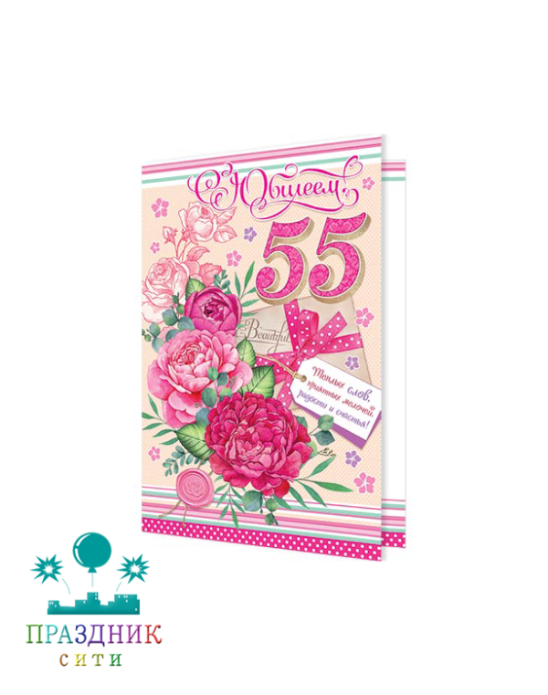 ОТКРЫТКА С юбилеем! 55 лет