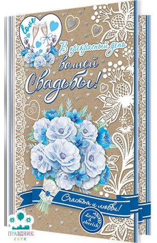 ОТКРЫТКА В прекрасный день вашей свадьбы (крафт)