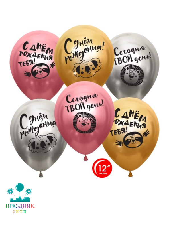 ШАР с рисунком 12" СДР Сегодня Твой День