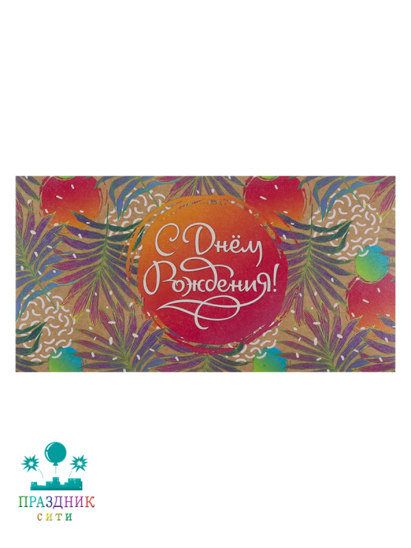 КОНВЕРТ С днем Рождения Растительная абстракция